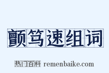 颤笃速组词是什么意思的图片
